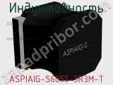 Индуктивность ASPIAIG-S6055-3R3M-T фотография 2.