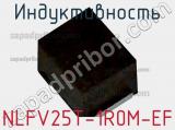 Индуктивность NLFV25T-1R0M-EF фотография 2.