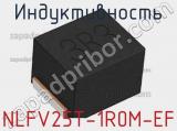 Индуктивность NLFV25T-1R0M-EF фотография 3.