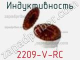 Индуктивность 2209-V-RC фотография 2.