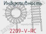 Индуктивность 2209-V-RC фотография 3.