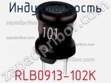 Индуктивность RLB0913-102K фотография 2.