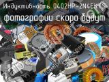 Индуктивность 0402HP-2N4EKTS 