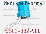 Индуктивность SBC2-332-900 