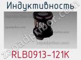 Индуктивность RLB0913-121K фотография 2.