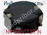 Индуктивность NR10050T2R1N фотография 2.