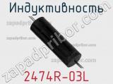 Индуктивность 2474R-03L фотография 2.