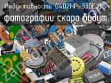 Индуктивность 0402HP-330EJTS 