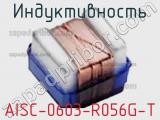 Индуктивность AISC-0603-R056G-T фотография 2.