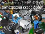 Индуктивность 0402HP-230EHTS 