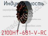 Индуктивность 2100HT-681-V-RC 