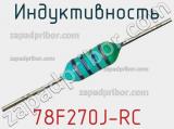 Индуктивность 78F270J-RC фотография 2.