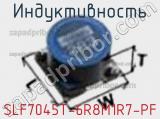 Индуктивность SLF7045T-6R8M1R7-PF фотография 2.
