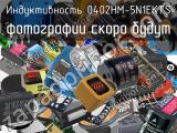 Индуктивность 0402HM-5N1EKTS