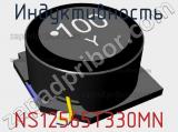 Индуктивность NS12565T330MN фотография 2.