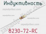 Индуктивность 8230-72-RC фотография 2.