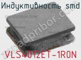 Индуктивность SMD VLS4012ET-1R0N фотография 2.