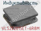 Индуктивность VLS252015ET-6R8M фотография 2.