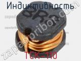 Индуктивность TCK-110 фотография 2.