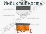 Индуктивность TCK-110 фотография 3.