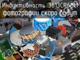 Индуктивность 3613CR68M 