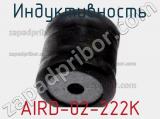 Индуктивность AIRD-02-222K фотография 2.