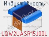 Индуктивность LQW2UASR15J00L фотография 2.
