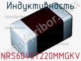 Индуктивность NRS6045T220MMGKV фотография 2.