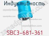 Индуктивность SBC3-681-361 фотография 3.