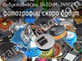 Индуктивность 0402HM-3N9ECTS