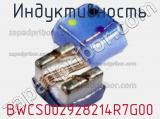 Индуктивность BWCS002928214R7G00