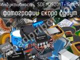 Индуктивность SDEM25201T-1R0MS