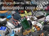 Индуктивность MCL1005-271-R 