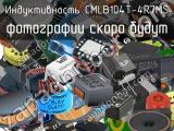 Индуктивность CMLB104T-4R7MS 