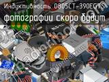 Индуктивность 0805CT-390EGTS 