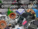 Индуктивность 0805CT-330EJTS 