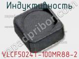 Индуктивность VLCF5024T-100MR88-2 фотография 2.