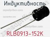 Индуктивность RLB0913-152K фотография 2.