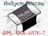 Индуктивность AIML-1206-4R7K-T