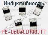 Индуктивность PE-0603CD100JTT фотография 2.