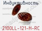 Индуктивность 2100LL-121-H-RC фотография 2.