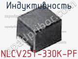 Индуктивность NLCV25T-330K-PF фотография 3.