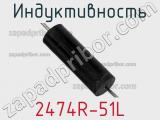 Индуктивность 2474R-51L фотография 2.
