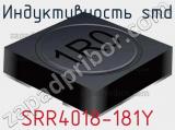 Индуктивность SMD SRR4018-181Y 