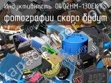 Индуктивность 0402HM-130EKTS