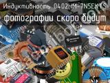 Индуктивность 0402HM-7N5EKTS