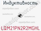 Индуктивность LQM21PN2R2MGHL фотография 2.