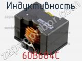 Индуктивность 60B684C фотография 2.
