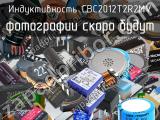 Индуктивность CBC2012T2R2MV