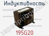 Индуктивность 195G20 фотография 2.